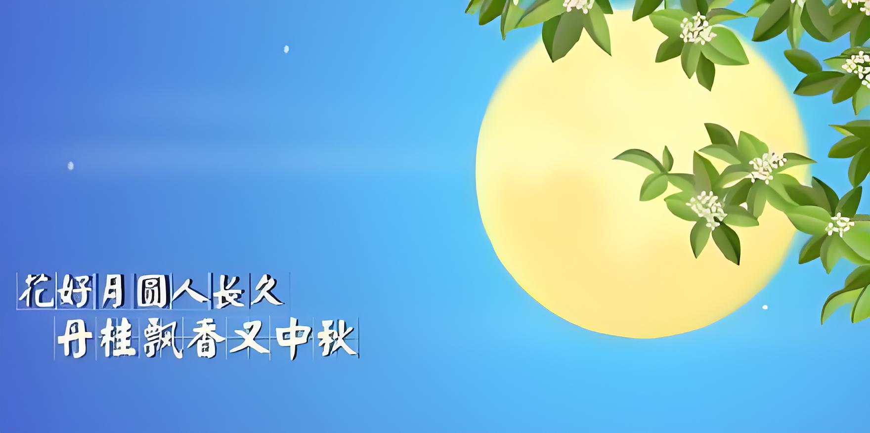 Modern Mid-Autumn